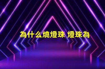 為什么燒燈珠 燈珠為什么串聯